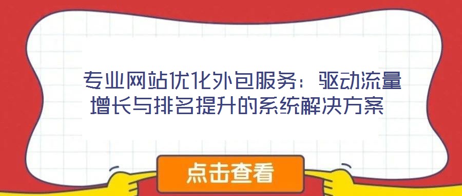 專業網站優化外包服務:驅動流量增長與排名提升的系統解決方案