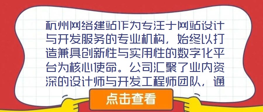 杭州網絡建站作為專注于網站設計與開發服務的專業機構,始終以打造兼具創新性與實用性的數字化平臺為核心使命。公司匯聚了業內資深的設計師與開發工程師團隊,通過深度洞察