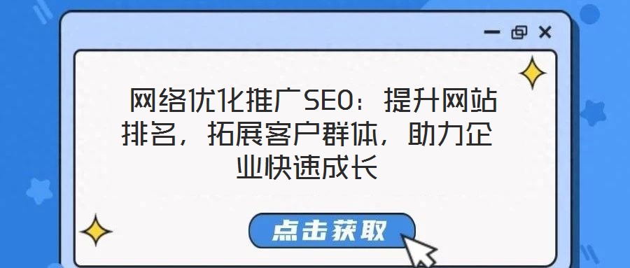  網絡優化推廣SEO：提升網站排名，拓展客戶群體，助力企業快速成長