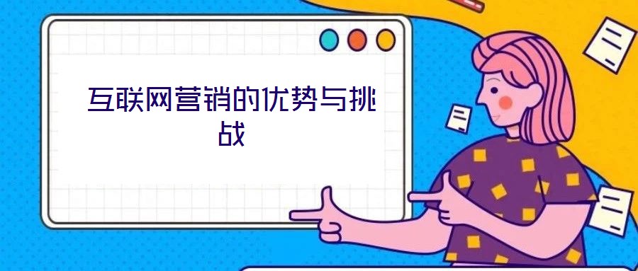 互聯(lián)網(wǎng)營銷的優(yōu)勢與挑戰(zhàn)