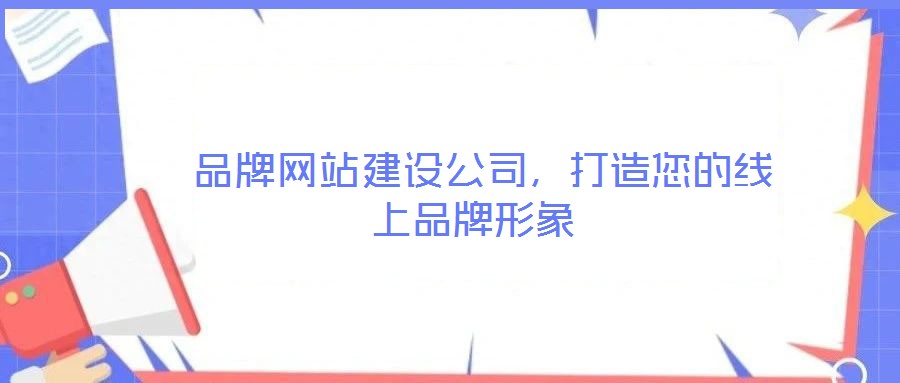 品牌網(wǎng)站建設公司,打造您的線上品牌形象
