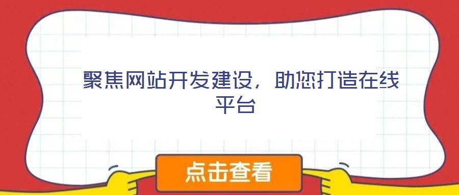 聚焦網(wǎng)站開發(fā)建設,助您打造在線平臺