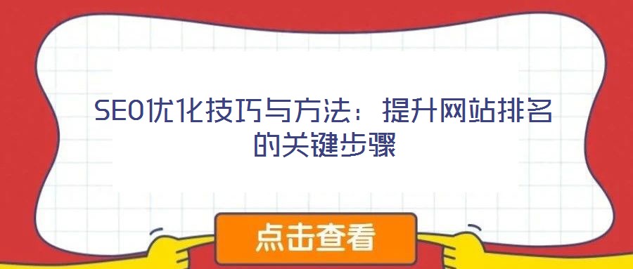 SEO優(yōu)化技巧與方法:提升網(wǎng)站排名的關(guān)鍵步驟