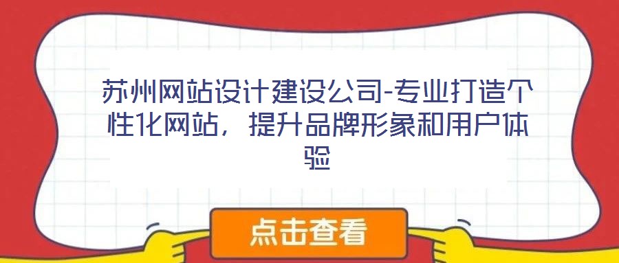 蘇州網站設計建設公司-專業打造個性化網站,提升品牌形象和用戶體驗