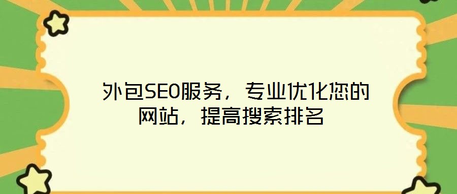 外包SEO服務(wù),專業(yè)優(yōu)化您的網(wǎng)站,提高搜索排名