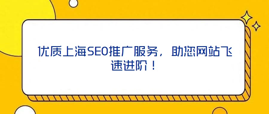 優(yōu)質(zhì)上海SEO推廣服務,助您網(wǎng)站飛速進階!