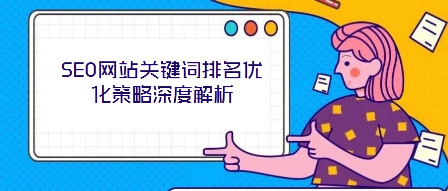 SEO網站關鍵詞排名優化策略深度解析