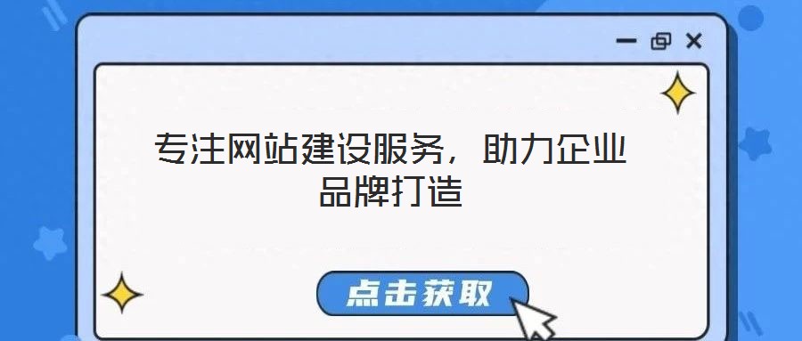 專注網站建設服務,助力企業品牌打造