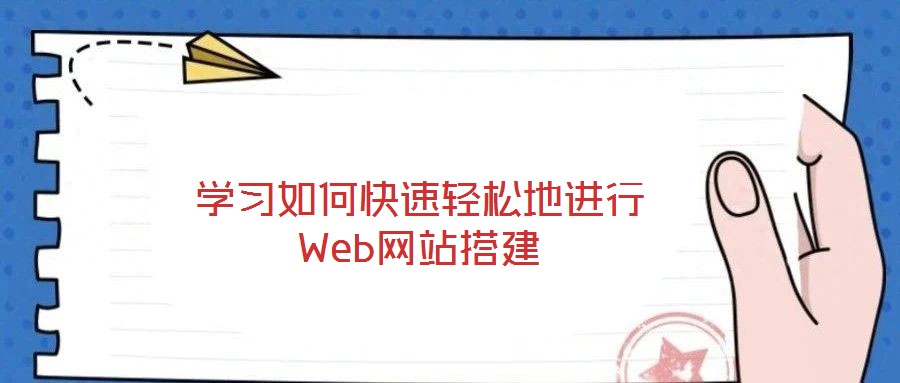 學習如何快速輕松地進行Web網(wǎng)站搭建