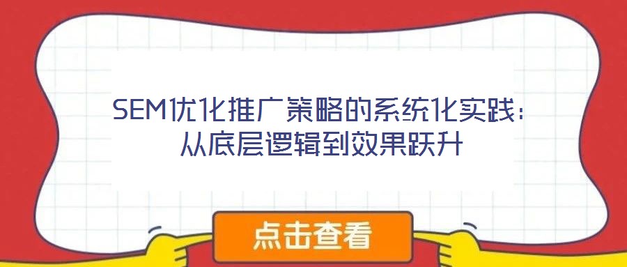  SEM優化推廣策略的系統化實踐：從底層邏輯到效果躍升