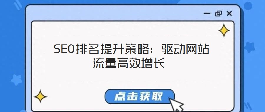 SEO排名提升策略:驅動網站流量高效增長