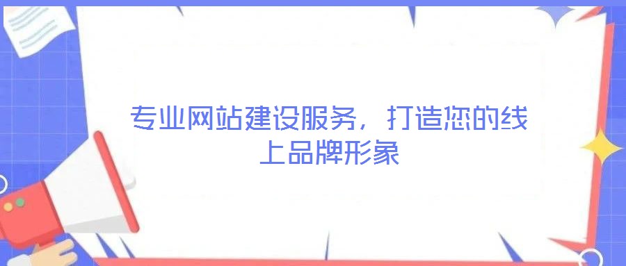 專業網站建設服務,打造您的線上品牌形象