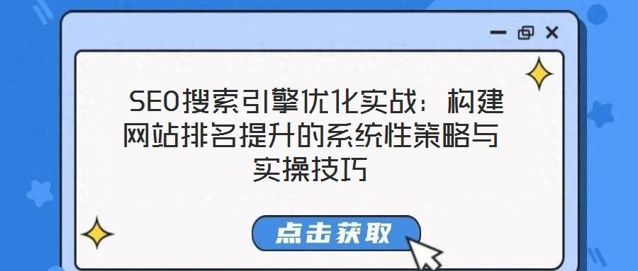  SEO搜索引擎優化實戰：構建網站排名提升的系統性策略與實操技巧