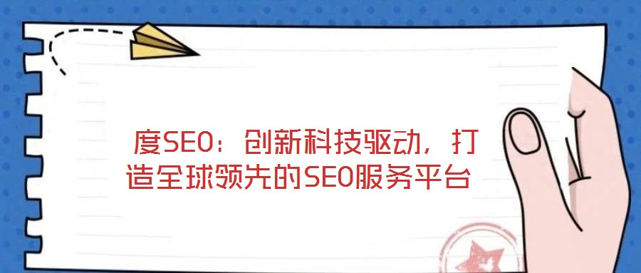 度SEO:創新科技驅動,打造全球領先的SEO服務平臺