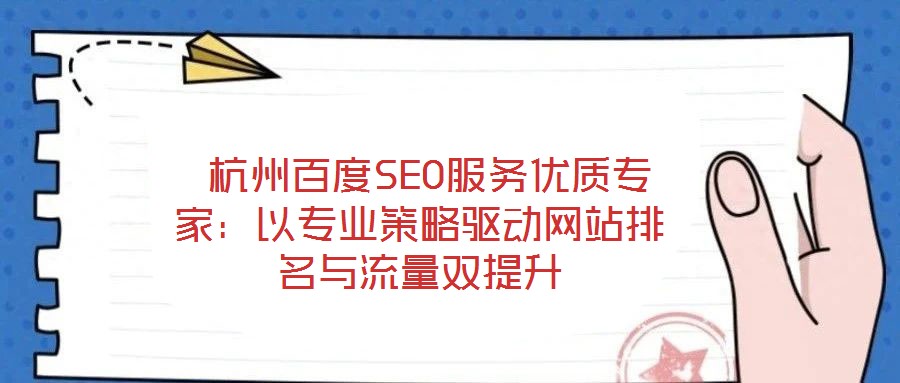杭州百度SEO服務優質專家:以專業策略驅動網站排名與流量雙提升