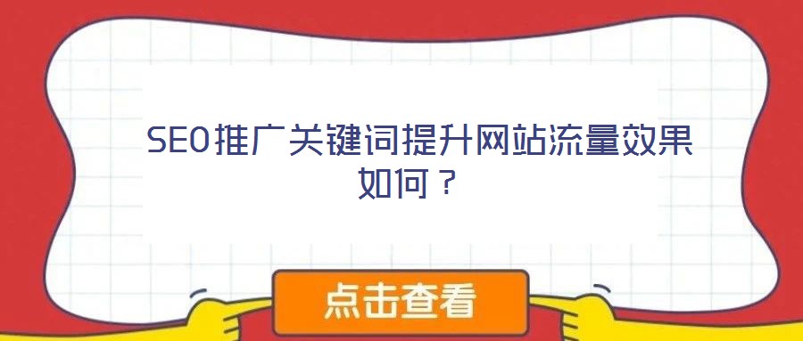  SEO推廣關(guān)鍵詞提升網(wǎng)站流量效果如何？