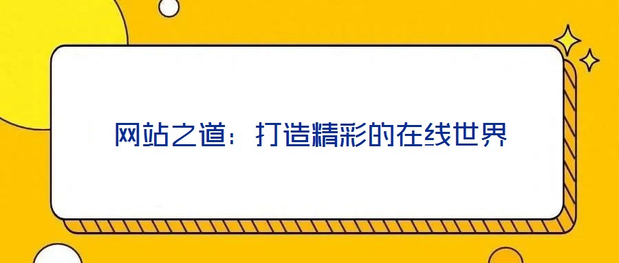 網站之道:打造精彩的在線世界