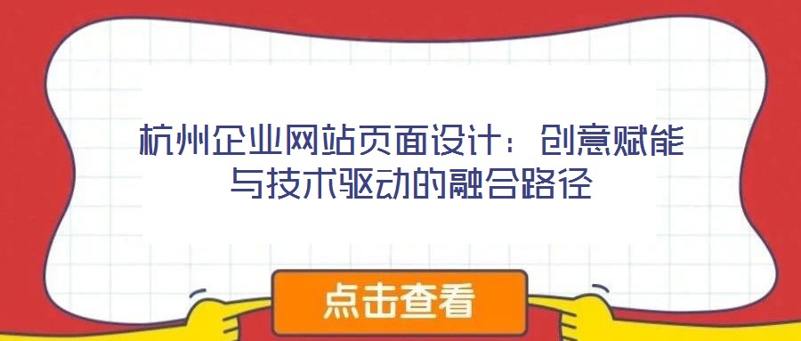 杭州企業網站頁面設計:創意賦能與技術驅動的融合路徑