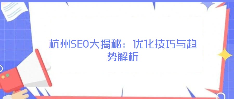 杭州SEO大揭秘:優化技巧與趨勢解析
