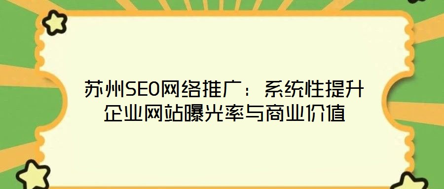 蘇州SEO網絡推廣:系統性提升企業網站曝光率與商業價值