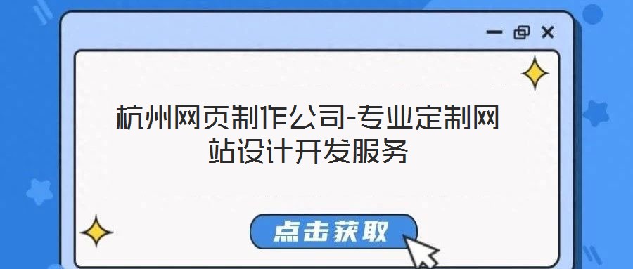 杭州網頁制作公司-專業定制網站設計開發服務