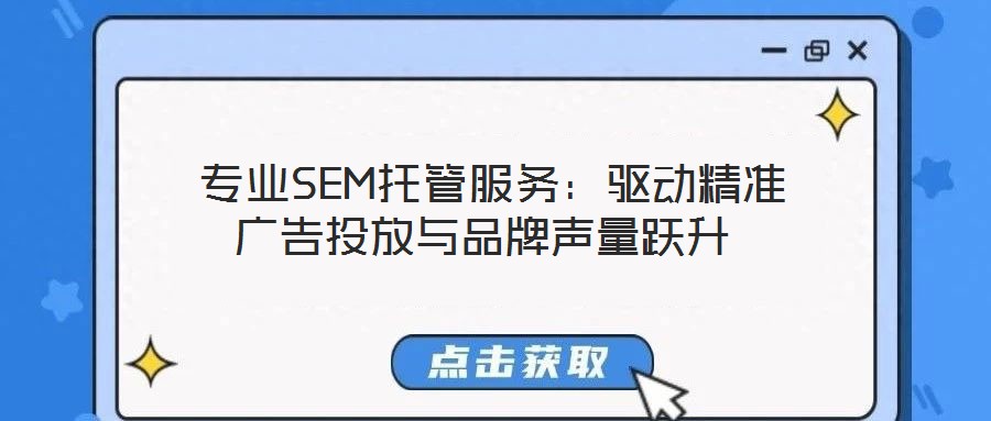 專業SEM托管服務:驅動精準廣告投放與品牌聲量躍升