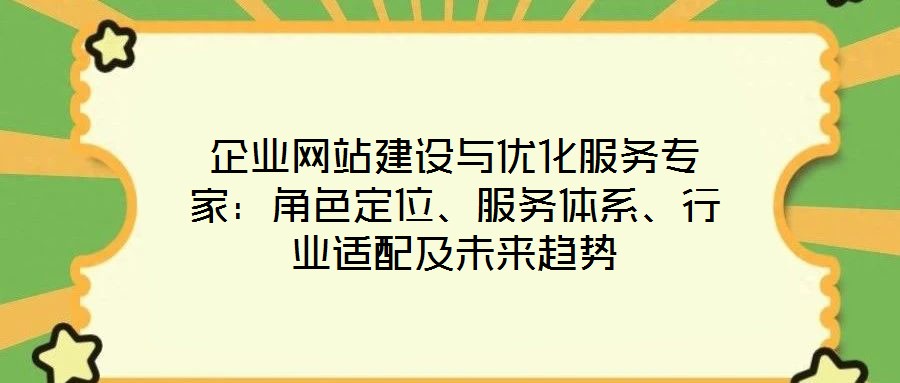 企業網站建設與優化服務專家:角色定位、服務體系、行業適配及未來趨勢