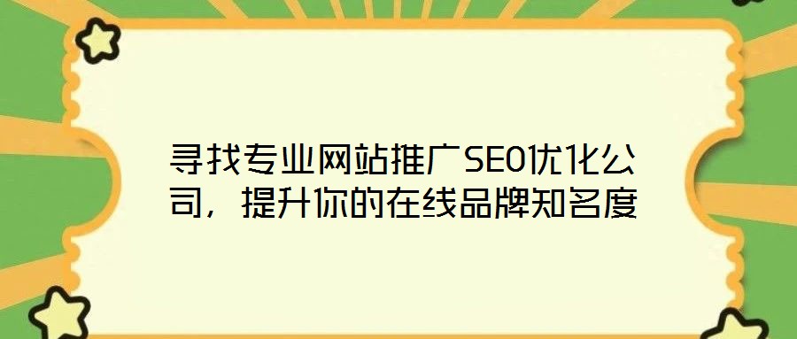 尋找專業網站推廣SEO優化公司,提升你的在線品牌知名度