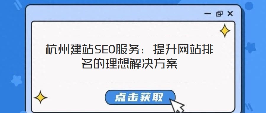 杭州建站SEO服務:提升網站排名的理想解決方案