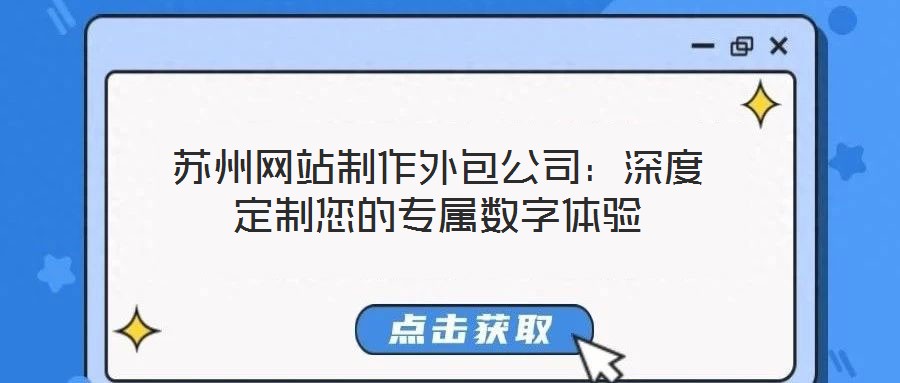 蘇州網站制作外包公司:深度定制您的專屬數字體驗