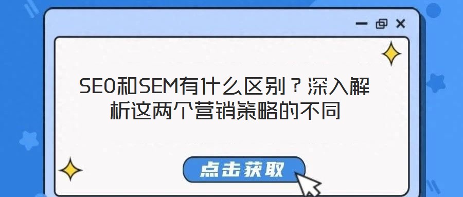 SEO和SEM有什么區別?深入解析這兩個營銷策略的不同