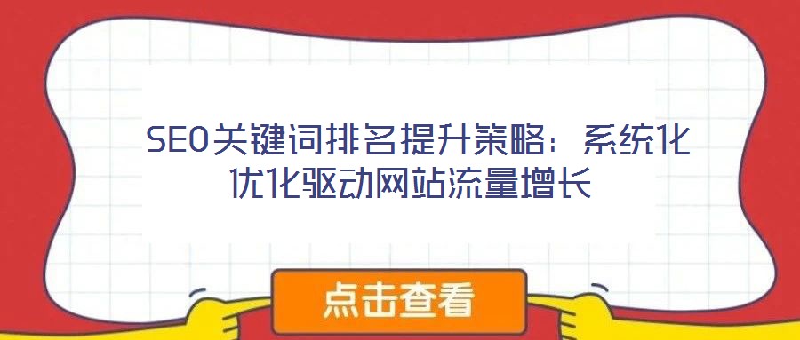SEO關鍵詞排名提升策略:系統化優化驅動網站流量增長