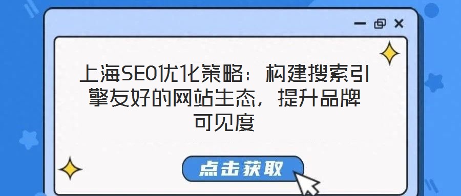 上海SEO優化策略:構建搜索引擎友好的網站生態,提升品牌可見度