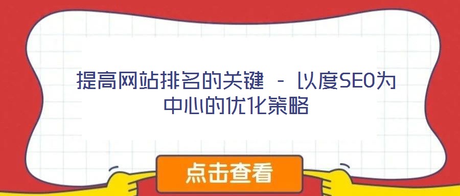 提高網站排名的關鍵 - 以度SEO為中心的優化策略