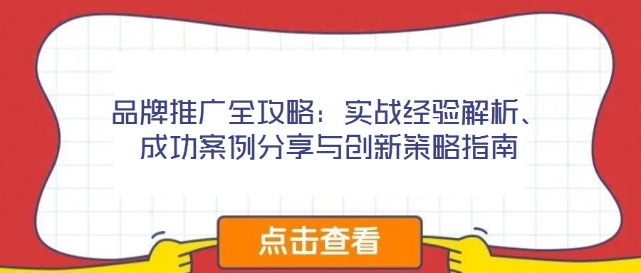 品牌推廣全攻略:實戰經驗解析、成功案例分享與創新策略指南