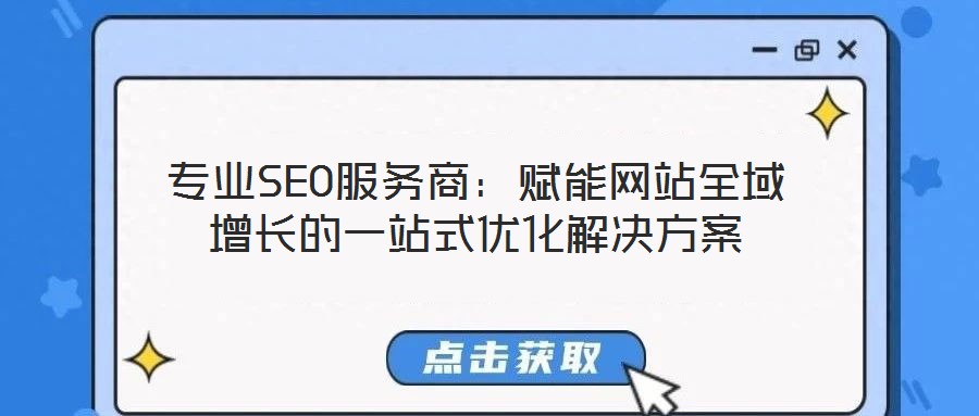 專(zhuān)業(yè)SEO服務(wù)商:賦能網(wǎng)站全域增長(zhǎng)的一站式優(yōu)化解決方案