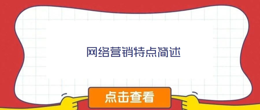 網(wǎng)絡營銷特點簡述