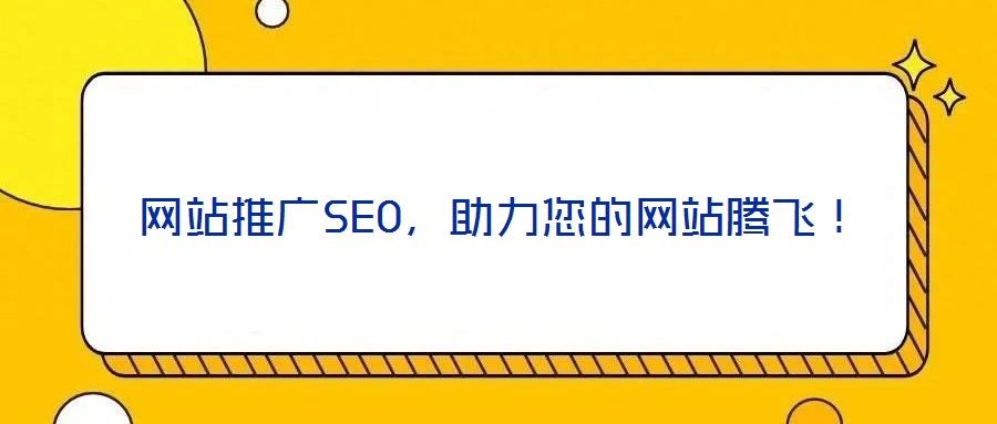 網站推廣SEO,助力您的網站騰飛!