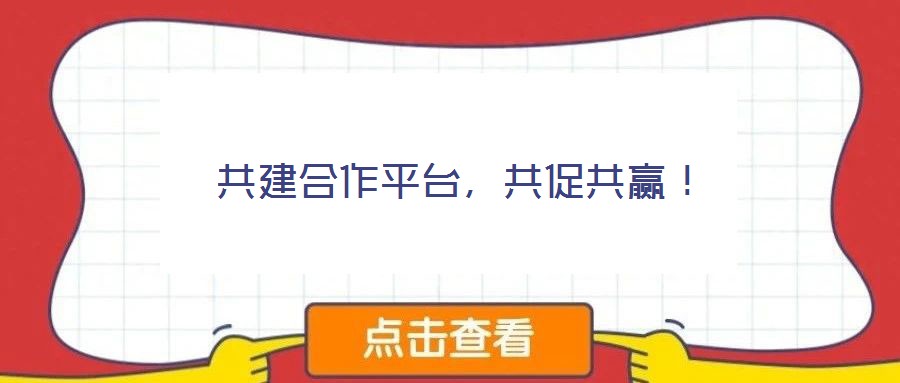 共建合作平臺，共促共贏！