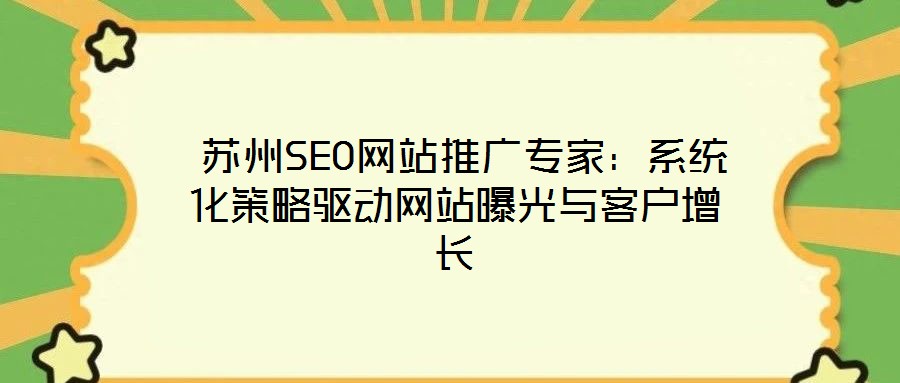 蘇州SEO網站推廣專家:系統化策略驅動網站曝光與客戶增長