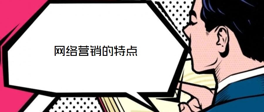 網(wǎng)絡(luò)營銷的特點(diǎn)