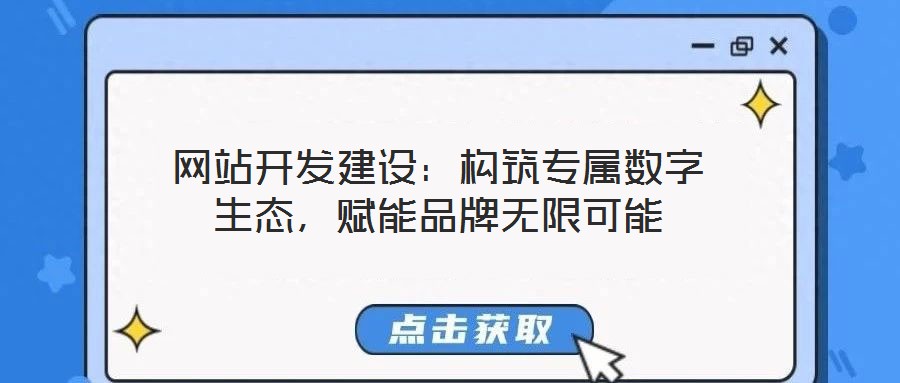 網(wǎng)站開發(fā)建設(shè):構(gòu)筑專屬數(shù)字生態(tài),賦能品牌無限可能