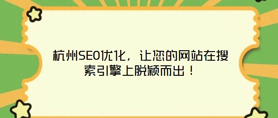 杭州SEO優化,讓您的網站在搜索引擎上脫穎而出!