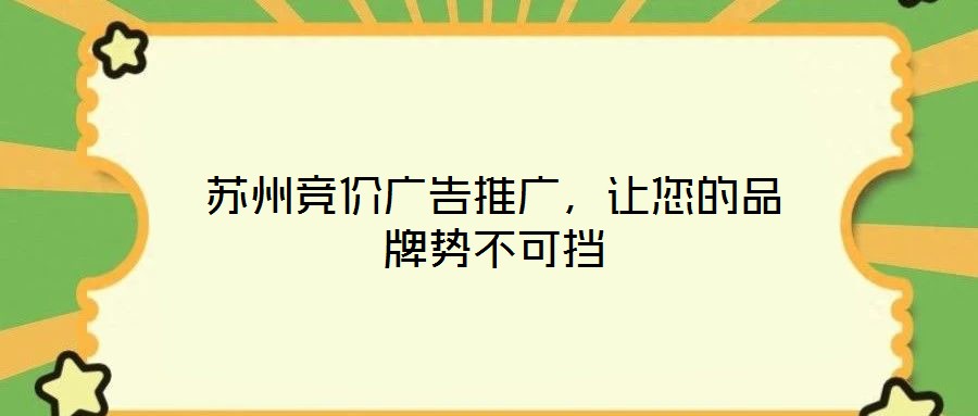 蘇州競價廣告推廣,讓您的品牌勢不可擋