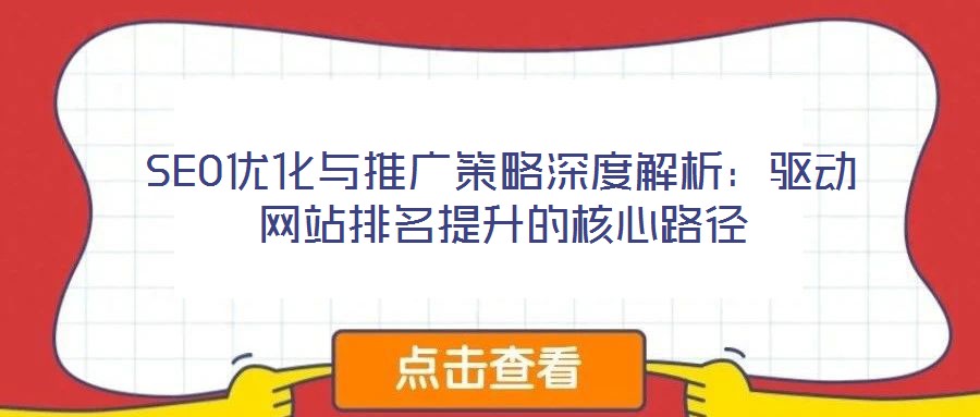 SEO優化與推廣策略深度解析:驅動網站排名提升的核心路徑