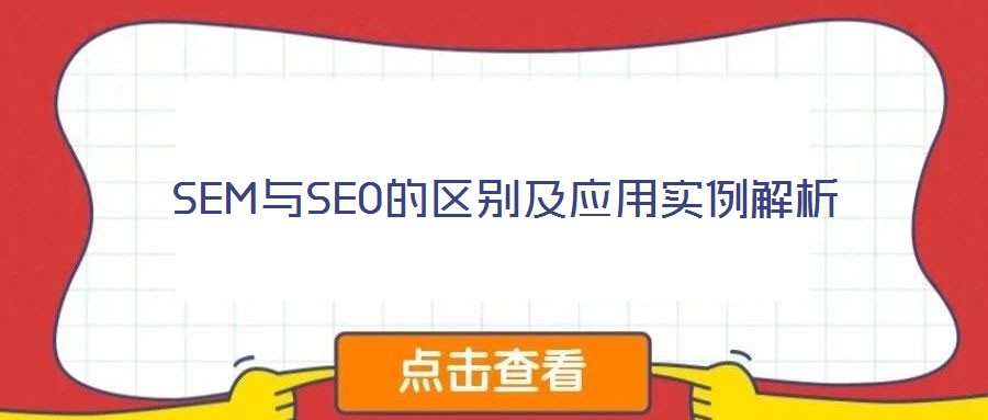 SEM與SEO的區別及應用實例解析