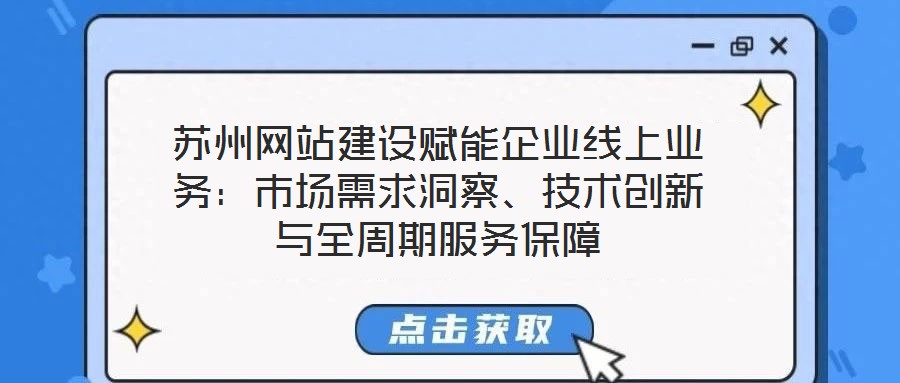 蘇州網站建設賦能企業線上業務:市場需求洞察、技術創新與全周期服務保障