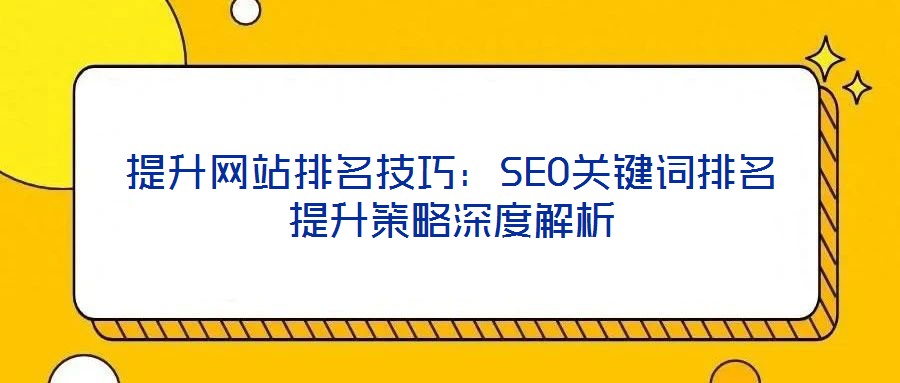 提升網站排名技巧:SEO關鍵詞排名提升策略深度解析