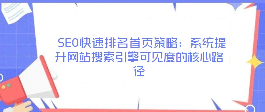  SEO快速排名首頁策略：系統提升網站搜索引擎可見度的核心路徑