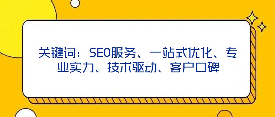 關(guān)鍵詞:SEO服務(wù)、一站式優(yōu)化、專業(yè)實力、技術(shù)驅(qū)動、客戶口碑